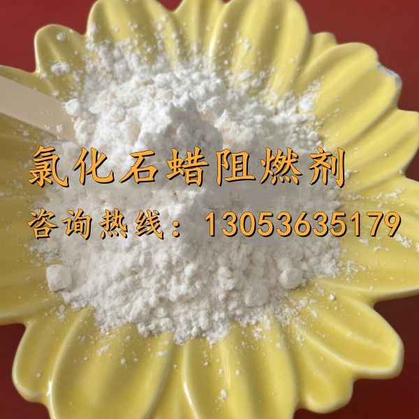 氯化石蠟阻燃劑