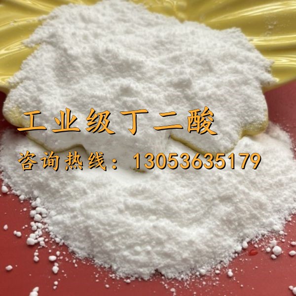 工業級丁二酸
